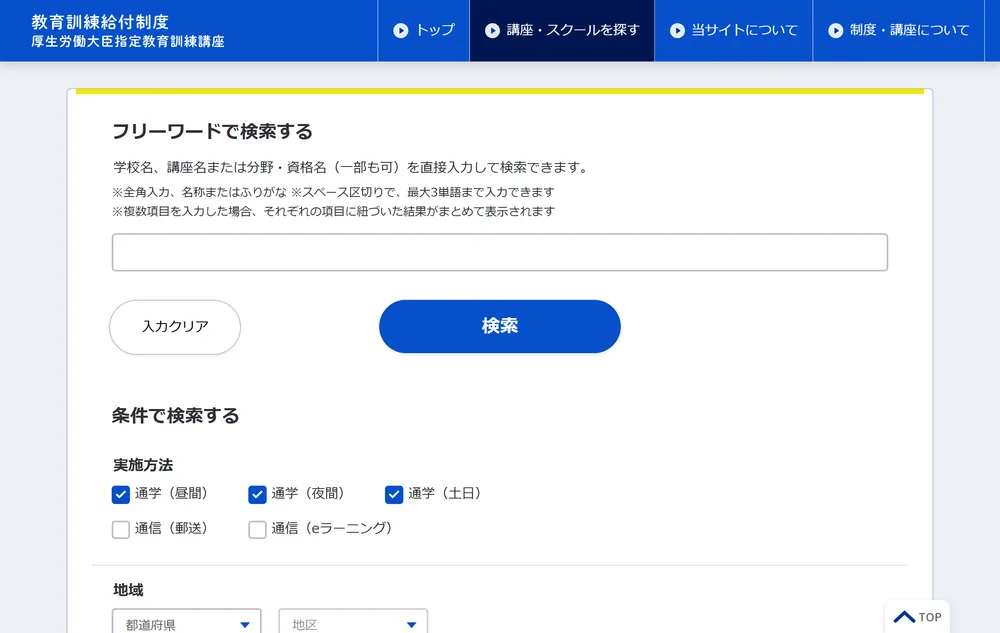 教育訓練給付制度の検索システムの検索画面。実施方法は通学の3つにチェックが入り通信は外れている